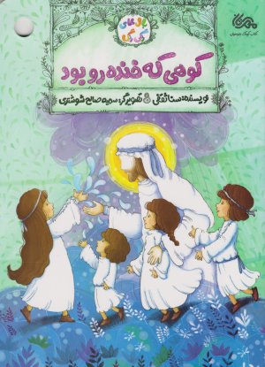 کوهی که خنده رو بود