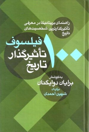 100 فیلسوف تاثیرگذار تاریخ