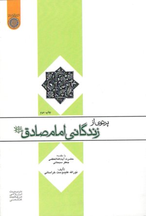 پرتوی از زندگانی امام صادق (ع)