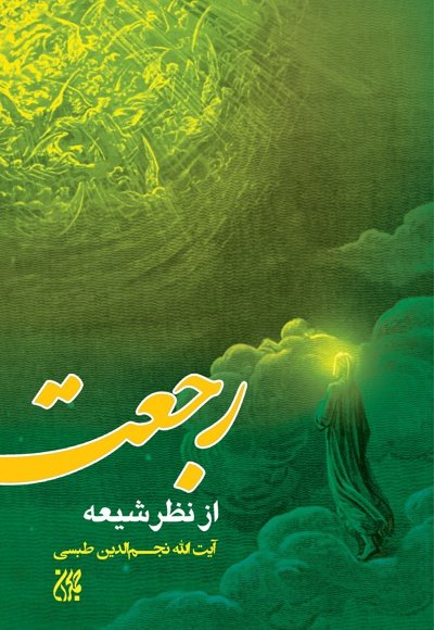 رجعت از نظر شیعه
