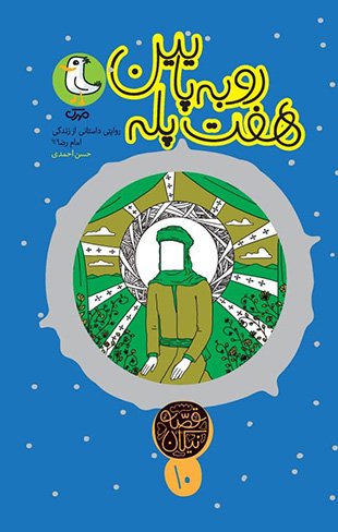 قصه نیکان جلد 10: هفت پله رو به پایین
