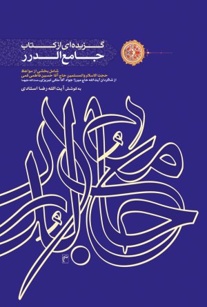 گزیده ای از کتاب جامع الدرر