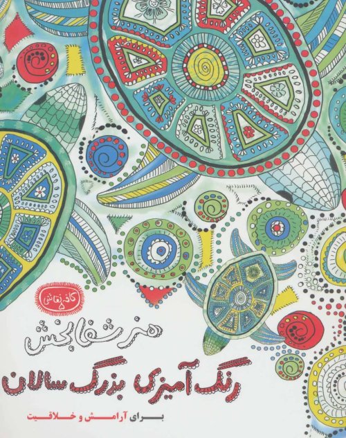 هنر شفابخش رنگ آمیزی بزرگسال برای آرامش خلاقیت