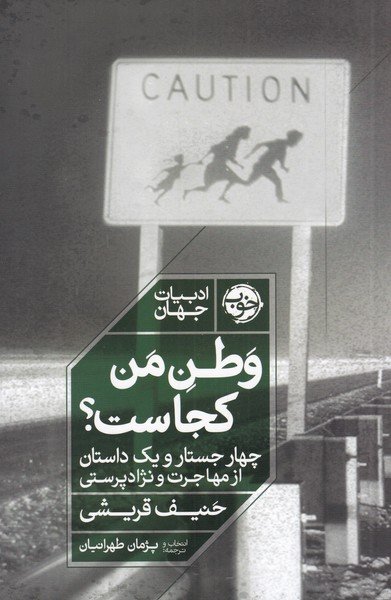 وطن من کجاست