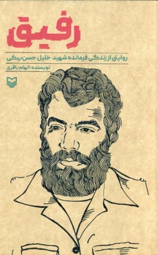 رفیق