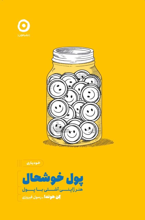 پول خوشحال