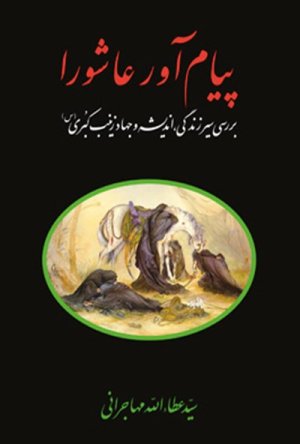پیام آور عاشورا