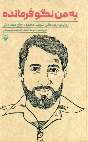 به من نگو فرمانده