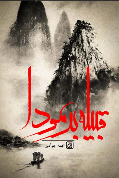 قبیله برمودا