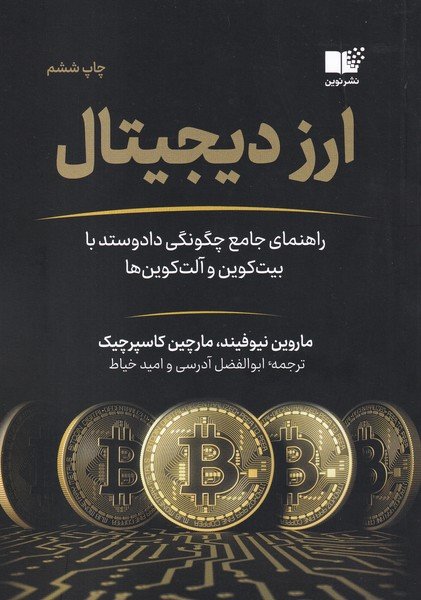 ارز دیجیتال