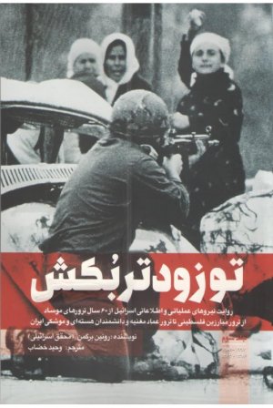 تو زودتر بکش جلد 3: روایت نیروهای عملیاتی و اطلاعاتی اسرائیل قبل از 60 سال ترورهای موساد