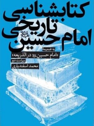 کتابشناسی تاریخی امام حسین