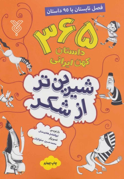 شیرین تر از شکر جلد 2: فصل تابستان با 95 داستان