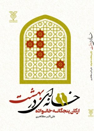 خانه ای در بهشت