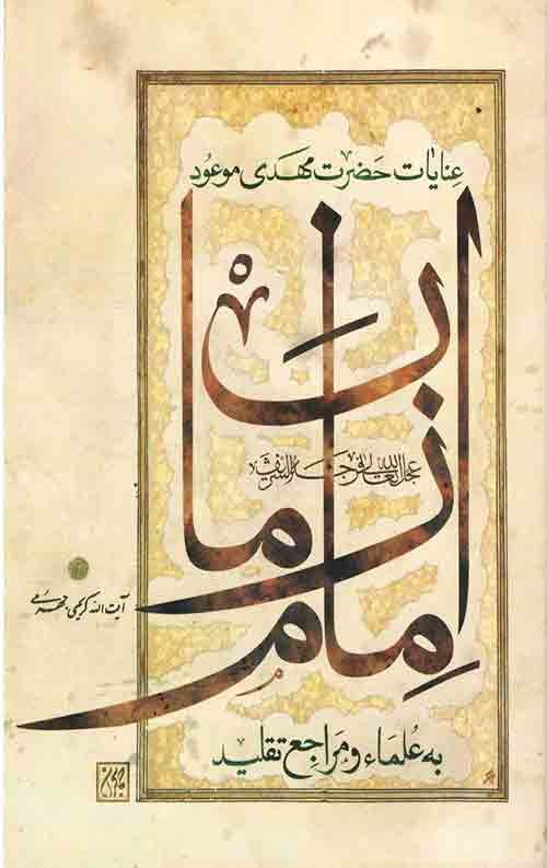 عنایات حضرت مهدی موعود به علما و مراجع تقلید