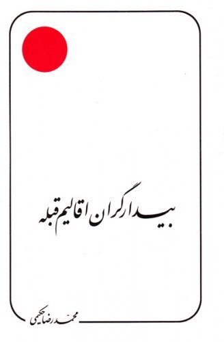 بیدارگران اقالیم قبله