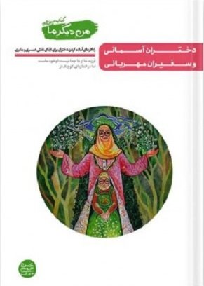 من دیگر ما جلد 13: دختران آسمانی و سفیران مهربانی