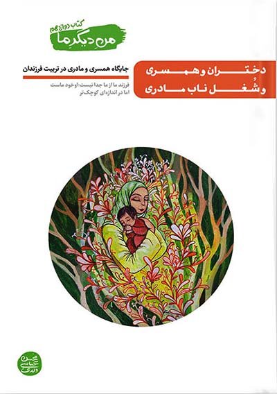 من دیگر ما جلد 12: دختران و همسری و شغل ناب مادری
