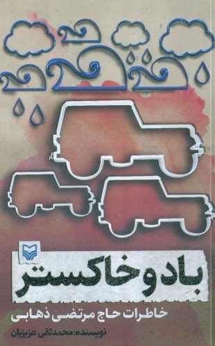 باد و خاکستر