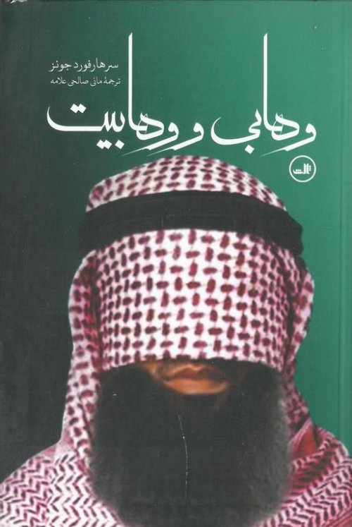 وهابی و وهابیت