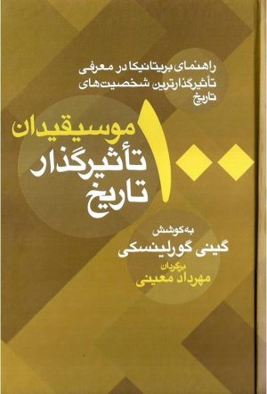 100 موسیقیدان تاثیرگذار تاریخ