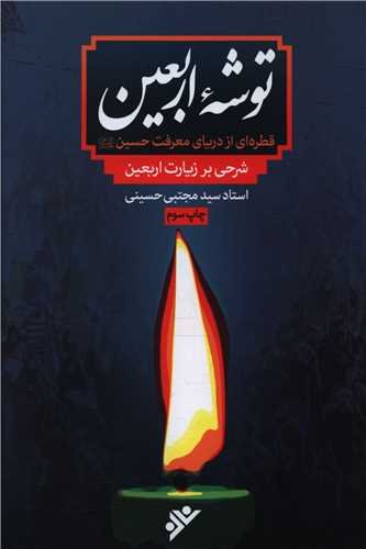 توشه اربعین: قطره ای از دریای معرفت حسین