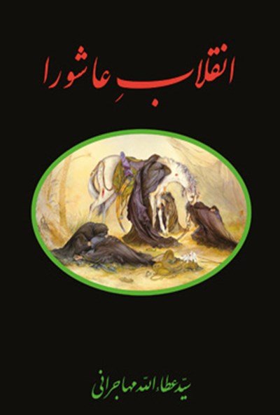 انقلاب عاشورا