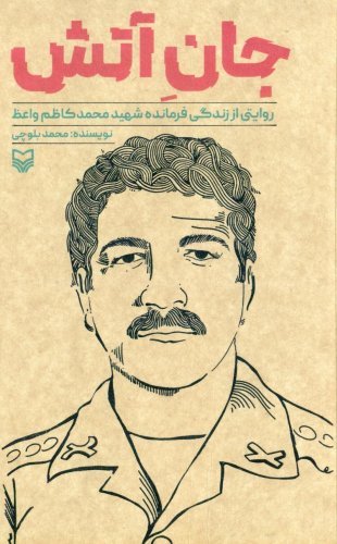 جان آتش