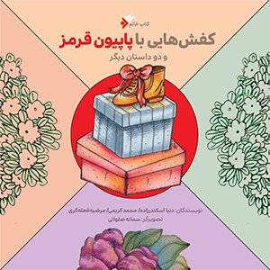 کفش هایی با پاپیون قرمز و دو داستان دیگر
