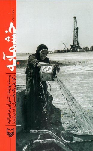 خشمآبه