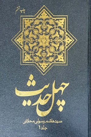 چهل حدیث سید هاشم رسولی محلاتی دوره 2 جلدی