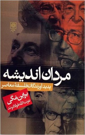 مردان اندیشه: پدیدآورندگان فلسفه معاصر