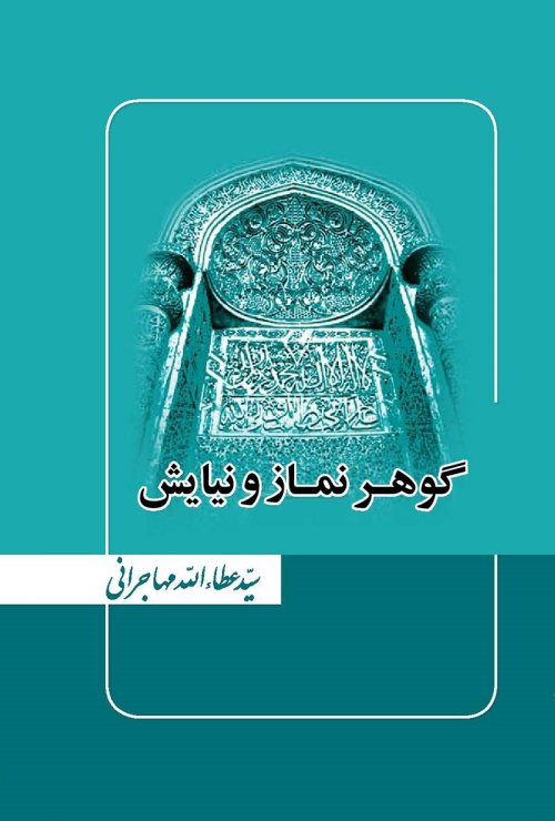 گوهر نماز و نیایش
