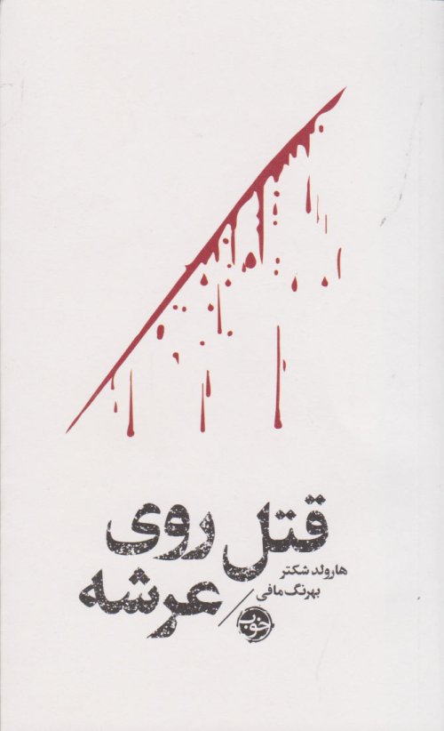 قتل روی عرشه