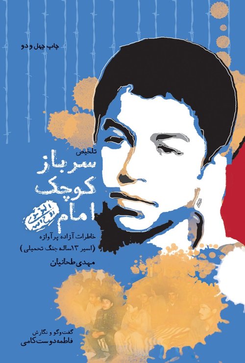 سرباز کوچک امام