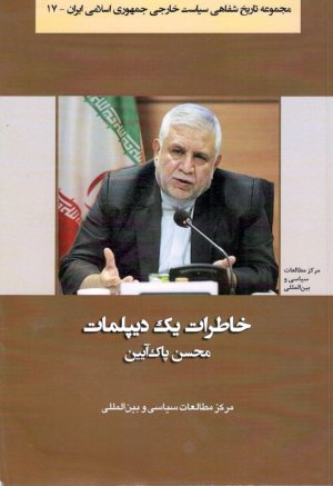 خاطرات یک دیپلمات