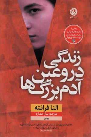 زندگی دروغین آدم بزرگ ها