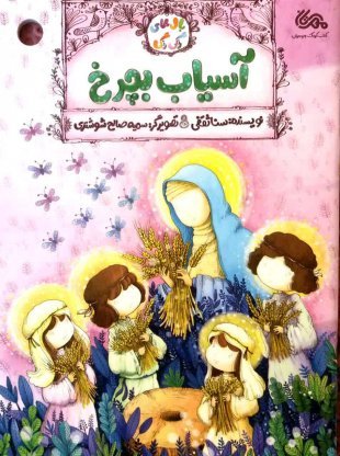 آسیاب بچرخ