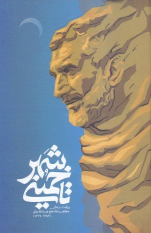 تا خمینی شهر