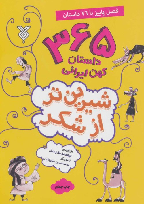 شیرین تر از شکر جلد 3: فصل پاییز با 76 داستان