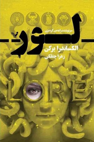 لور