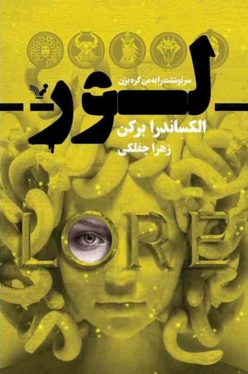 لور