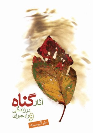 آثار گناه در زندگی و راه جبران