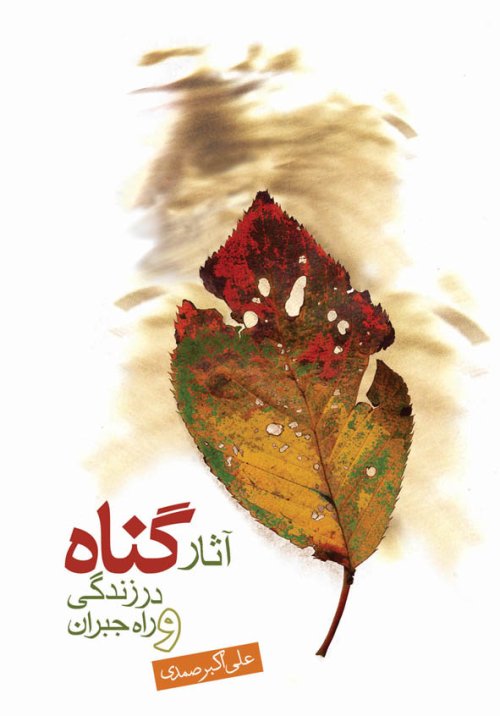 آثار گناه در زندگی و راه جبران