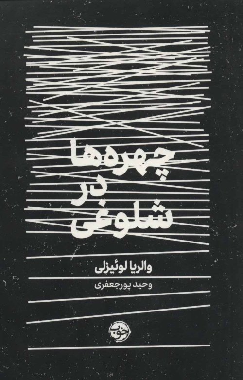 چهره ها در شلوغی