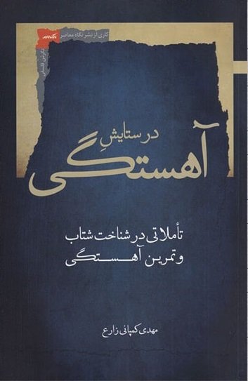 در ستایش آهستگی