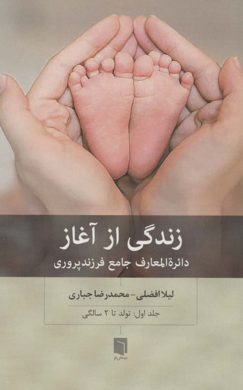 زندگی از آغاز جلد 1: تولد تا 2 سالگی