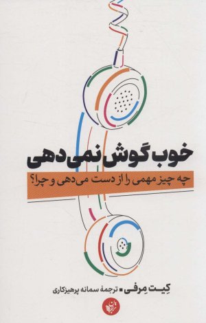 خوب گوش نمی دهی