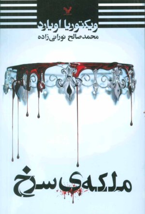 ملکه سرخ