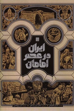 ایران در عصر امامان